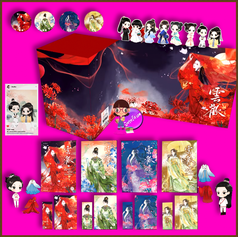 Box Set หมอหญิงพลิกธรรมเนียม 雲歡 อวิ๋นฮวน อวี่จิ่วฮวา 雨久花 พริกหอม แจ่มใส มากกว่ารัก