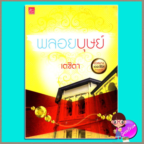 พลอยบุษย์ ชุด นวลนางเดอะซีรีส์ร้ายเพราะรัก เตชิตา ซูการ์บีท ในเครือ สถาพรบุ๊ค