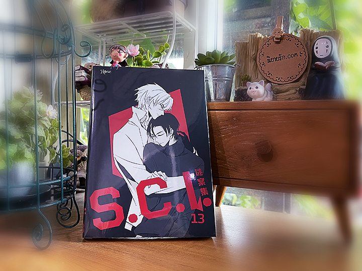 S.C.I.ทีมพิฆาตทรชน เล่ม 13 พิมพ์1 (จบ) +พรีเมียม เอ๋อร์หย่า (ErYa) ซวิ่น Rose