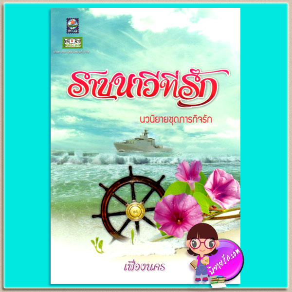 ราชนาวีที่รัก ชุด ภารกิจรัก เฟื่องนคร ดอกหญ้า