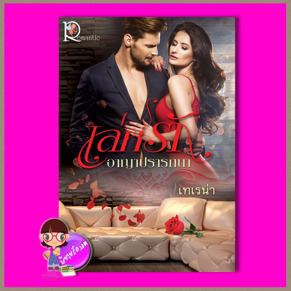 เล่ห์รักอาญาปรารถนา เทเรน่า โรแมนติค พับลิชชิ่ง Romantic Publishing