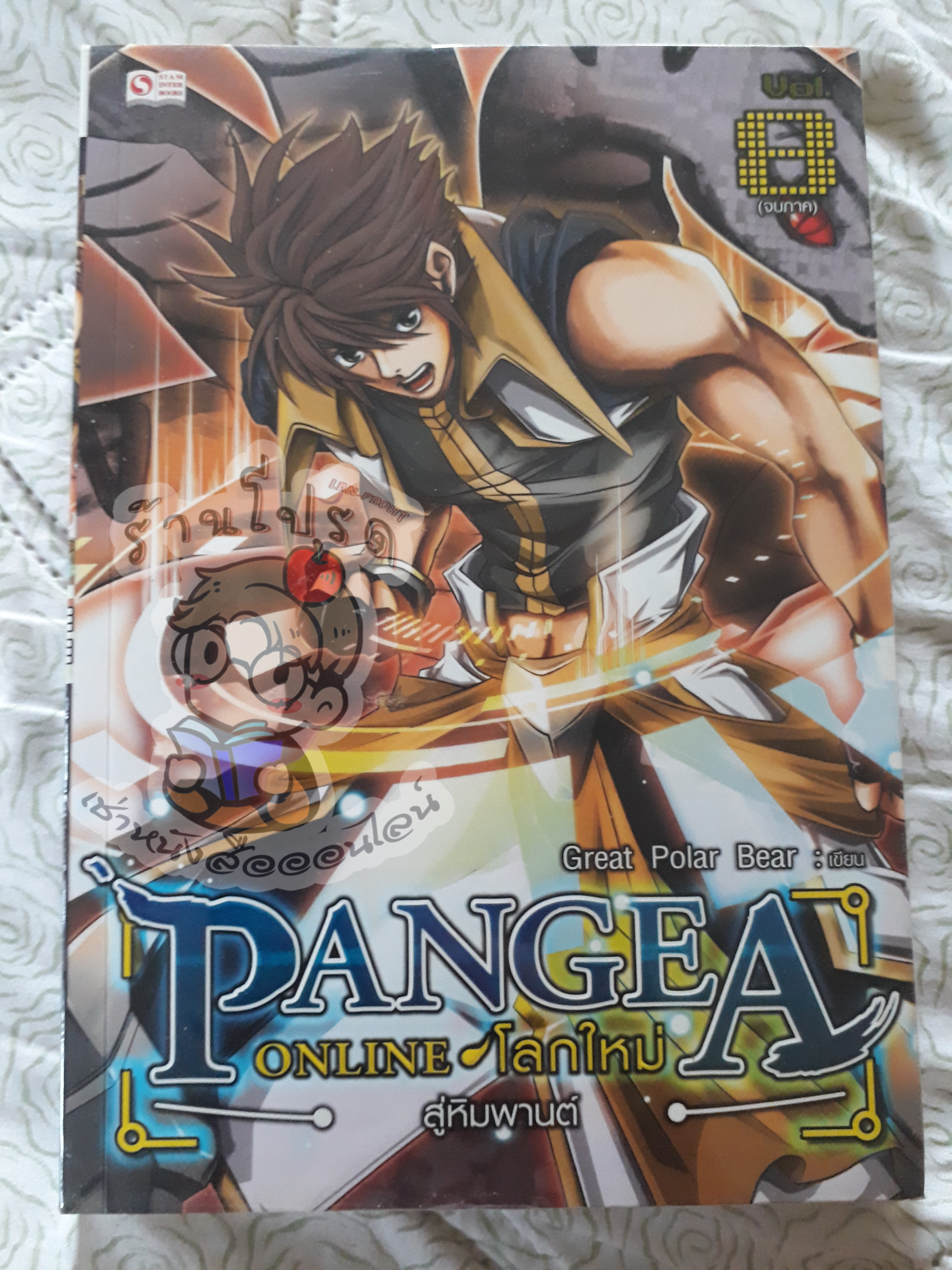 Pangea Online ภาค 1 เล่ม 8 (เช่า)
