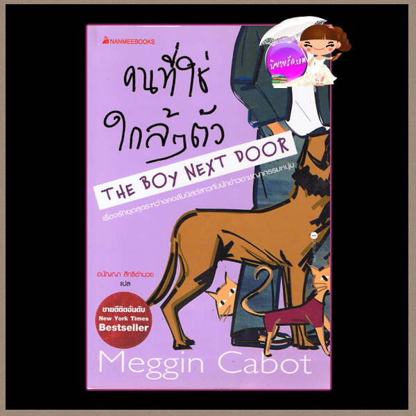 คนที่ใช่ใกล้ๆตัว The Boy Next Door เม็ก คาบอท (Meg Cabot) อนัญญา สิทธิอำนวย นานมีบุ๊คส์