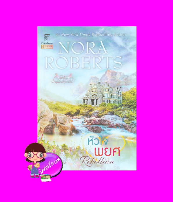 หัวใจพยศ ชุด แมคเกรเกอร์ 6 Rebellion (The MacGregors #6) นอร่า โรเบิร์ตส์ Nora Roberts กัญชลิกา แก้วกานต์