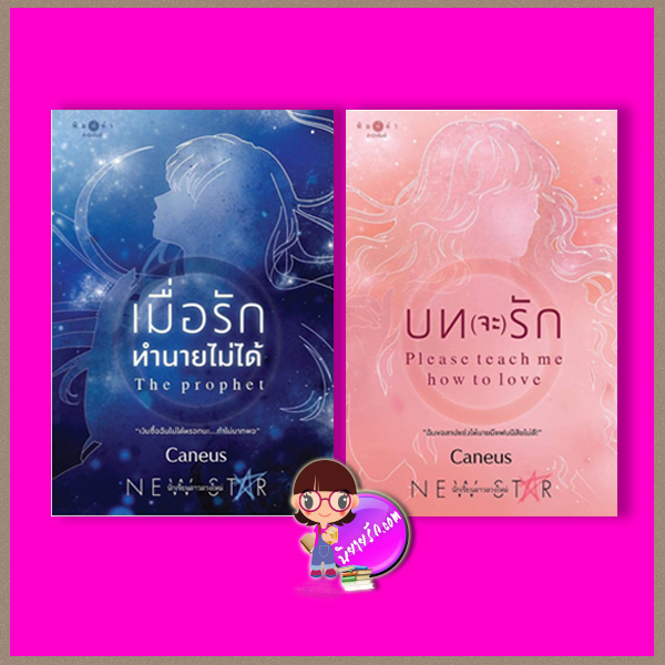 ชุด ภาระกิจรัก 2 เล่ม : 1.เมื่อรักทำนายไม่ได้ 2.บทจะรัก Caneus พิมพ์คำ ในเครือ สถาพรบุ๊คส์