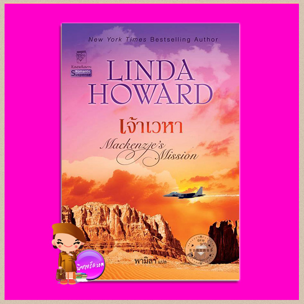 เจ้าเวหา ชุด แมคเคนซี่ 2 Mackenzie's Mission ลินดาโฮเวิร์ด Linda Howard พามิลา แก้วกานต์