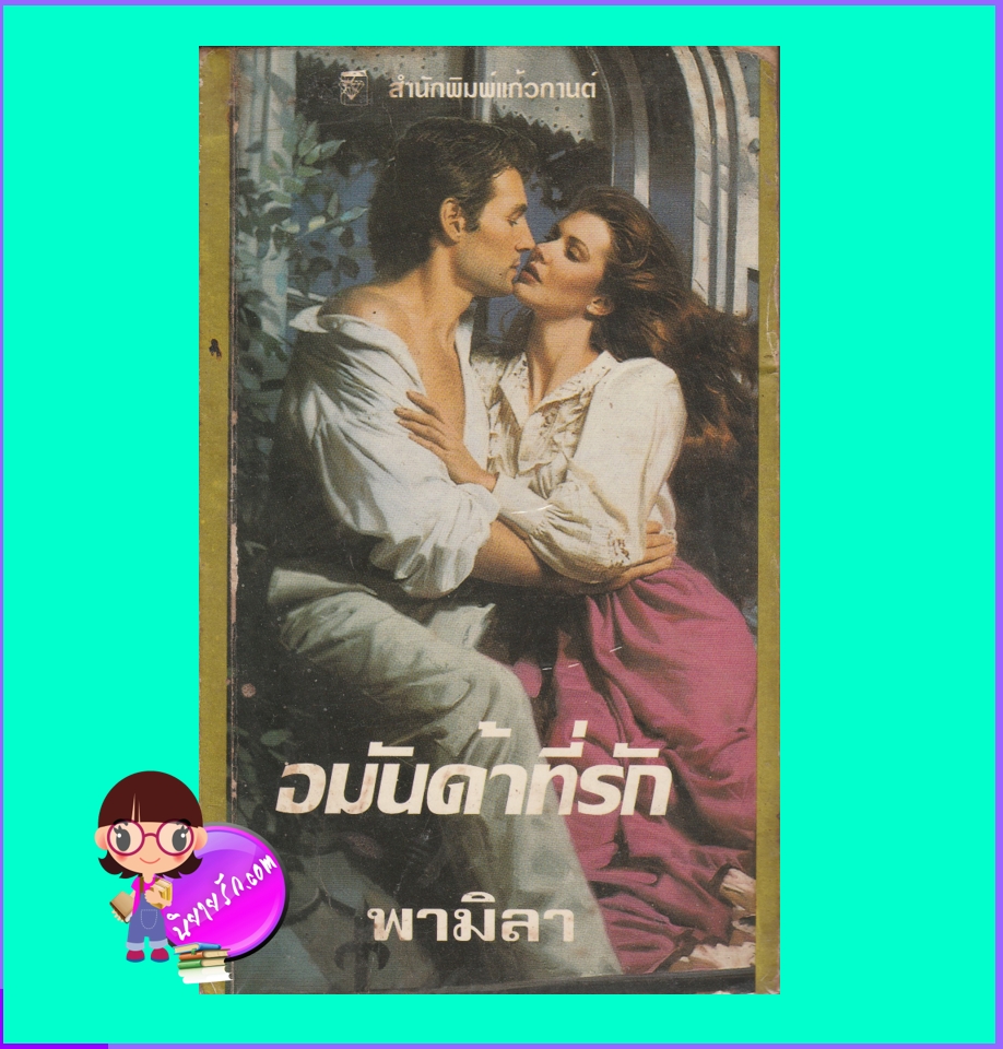 อมันด้าที่รัก The Awakening จู๊ดเดเวอโรซ์ Jude Deveraux พามิลา ธนบรรณ แก้วกานต์