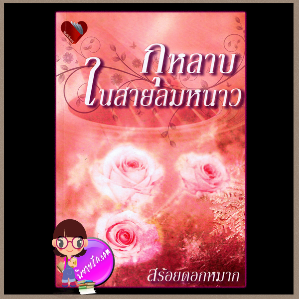 กุหลาบในสายลมหนาว สร้อยดอกหมาก พิมพ์อักษร