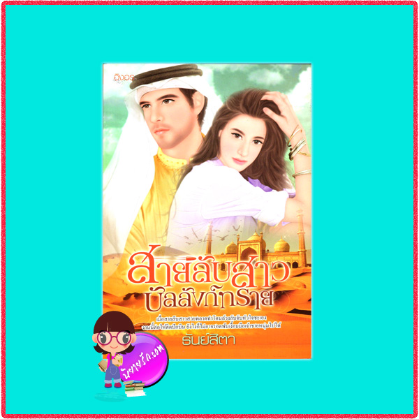 สายลับสาวบัลลังก์ทราย ธัณย์สิตา อิงอร