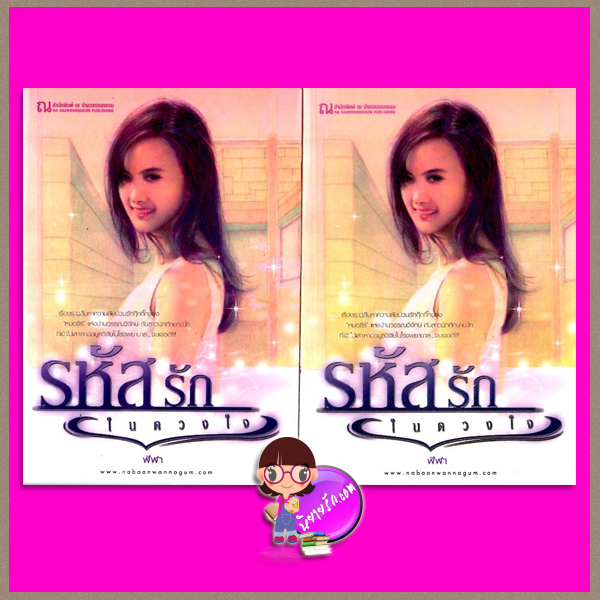 รหัสรักในดวงใจ เล่ม 1-2 ชุด หนึ่งในดวงใจรัก ฬีฬา ณ บ้านวรรณกรรม