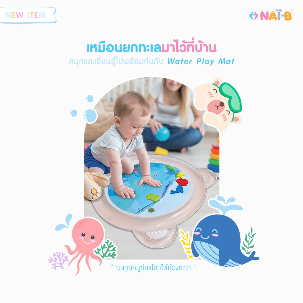 NAI-B Water Play Mat แผ่นรองเล่นเด็กเป่าลม แผ่นรองคลาน สำหรับเด็ก