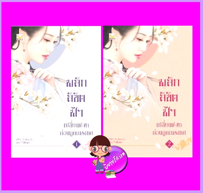 พลิกลิขิตฟ้าเปลี่ยนชะตาก่อนถูกเนรเทศ เล่ม 1-2 (จบ) Ye Dong Li แฮปปี้ บานาน่า Happy Banana ในเครือ ฟิสิกส์เซ็นเตอร์