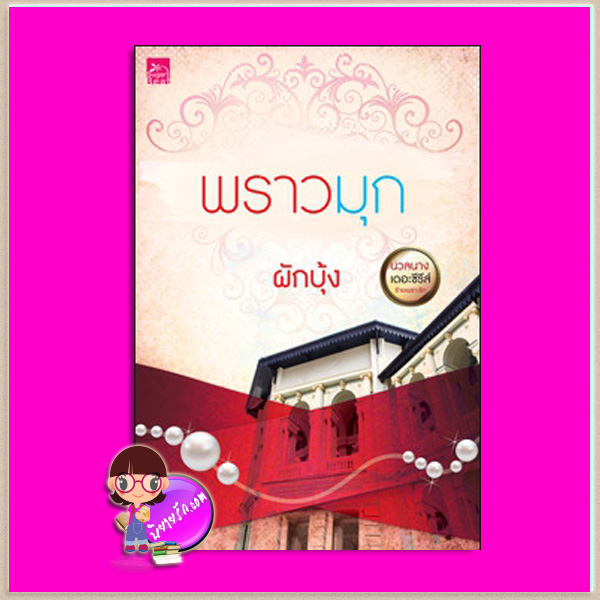 พราวมุก ชุด นวลนางเดอะซีรีส์ ร้ายเพราะรัก ผักบุ้ง ซูการ์บีท Sugar Beat ในเครือ สถาพรบุ๊คส์