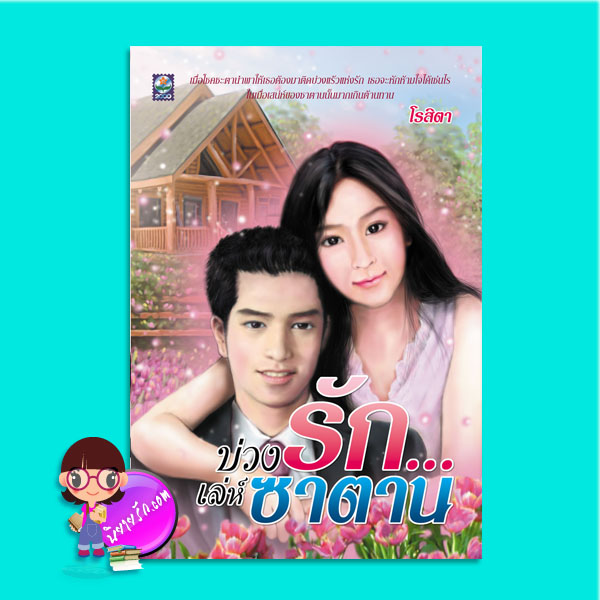 บ่วงรักเล่ห์ซาตาน (มือสอง) ภาคต่อ โซ่พิศวาส โรสิตา ดอกหญ้า DOKYA