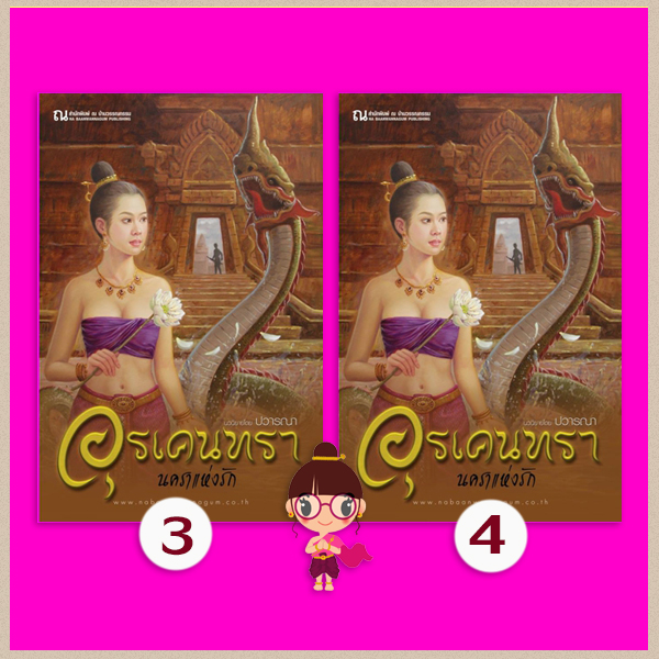 อุรเคนทรา (๒) นคราแห่งรัก เล่ม 3-4 ปวารณา ณ บ้านวรรณกรรม