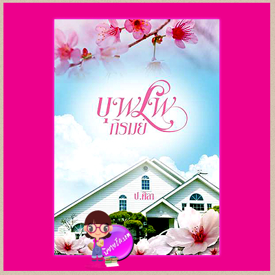 บุพเพภิรมย์ ชุด ตามรัก ป.ศิลา ทำมือ