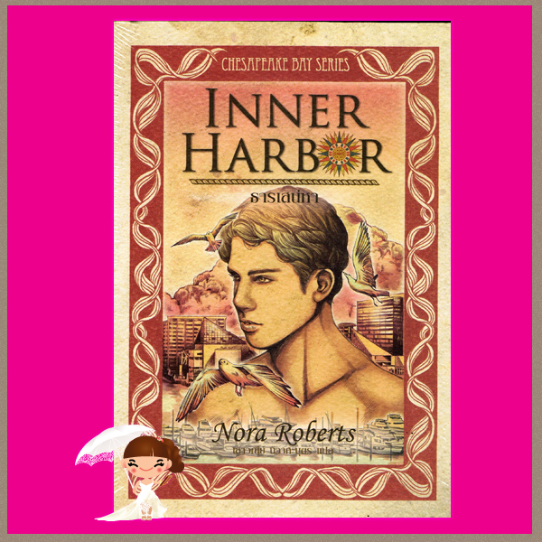 ธารเสน่หา Inner Harbor (Chesapeake Bay Series 3) นอร่า โรเบิร์ตส์(Nora Roberts) เสาวณีย์ Pearl