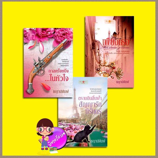 ชุด มาเฟีย 3 เล่ม : 1.กาลครั้งหนึ่ง...ในหัวใจ 2.ตราบดินสิ้นฟ้า...สัญญารักนิรันดร์ 3.เพียงเธอ ชญาน์พิมพ์ พิมพ์คำ ในเครือ สถาพรบุ๊คส์