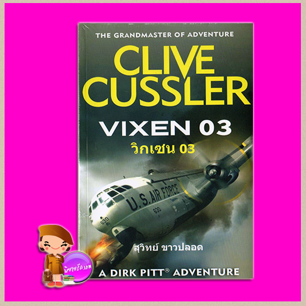 วิกเซน 03 VIXEN 03 (Dirk Pitt #5) ไคลฟ์ คัสสเลอร์ Clive Cussler สุวิทย์ ขาวปลอด วรรณวิภา
