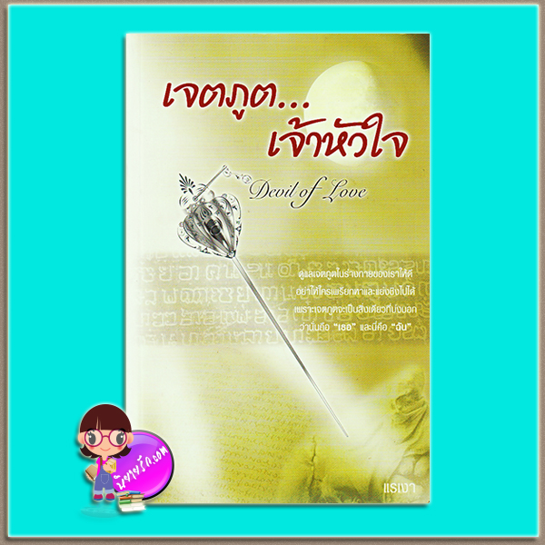 เจตภูต...เจ้าหัวใจ Devil of Love (มือสอง) (สภาพ85-95%) แรเงา เราเพื่อนกัน