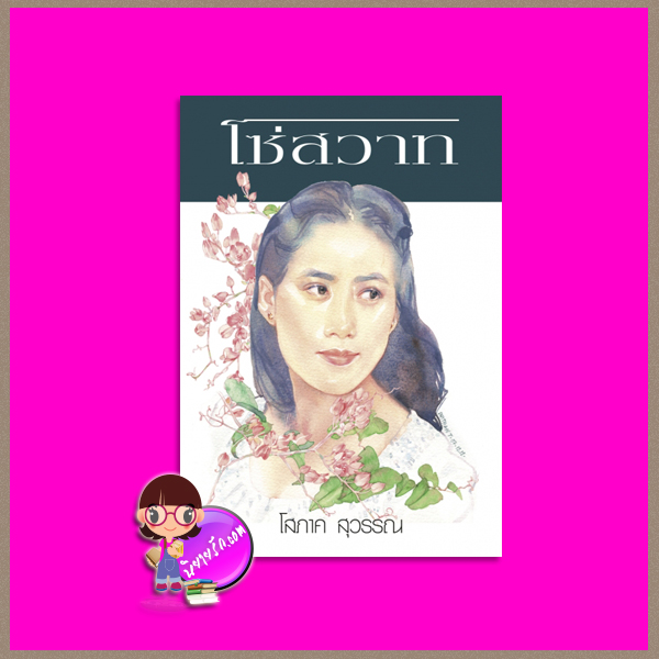 โซ่สวาท โสภาค สุวรรณ เพื่อนดี