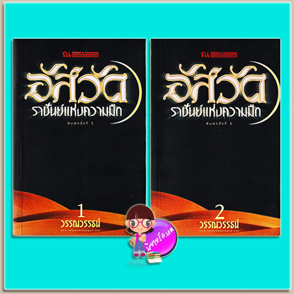 อัสวัด ราชันย์แห่งความมืด เล่ม 1-2 (มือสอง) (สภาพ80-85%กระดาษเป็นจุดเหลือง) วรรณวรรธน์ ณ บ้านวรรณกรรม