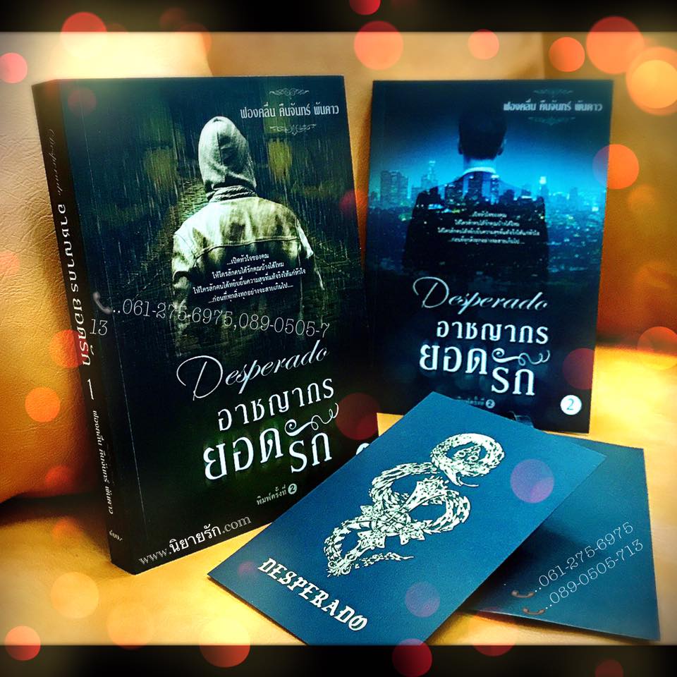 อาชญากรยอดรัก Desperado เล่ม 1-2 พิมพ์ครั้งที่2 ฟองคลื่น คืนจันทร์ พันดาว ทำมือ