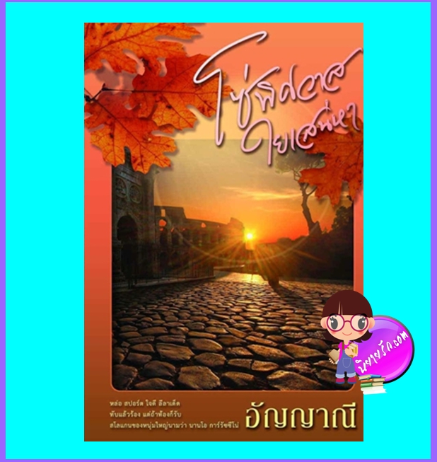 โซ่พิศวาสใยเสน่หา (มือสอง) (สภาพ85-95%มุมปกพับ) อัญญาณี สำนักพิมพ์อัญญาณี