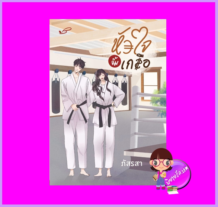หัวใจจิ้มเกลือ ภัสรสา ภัสรสา