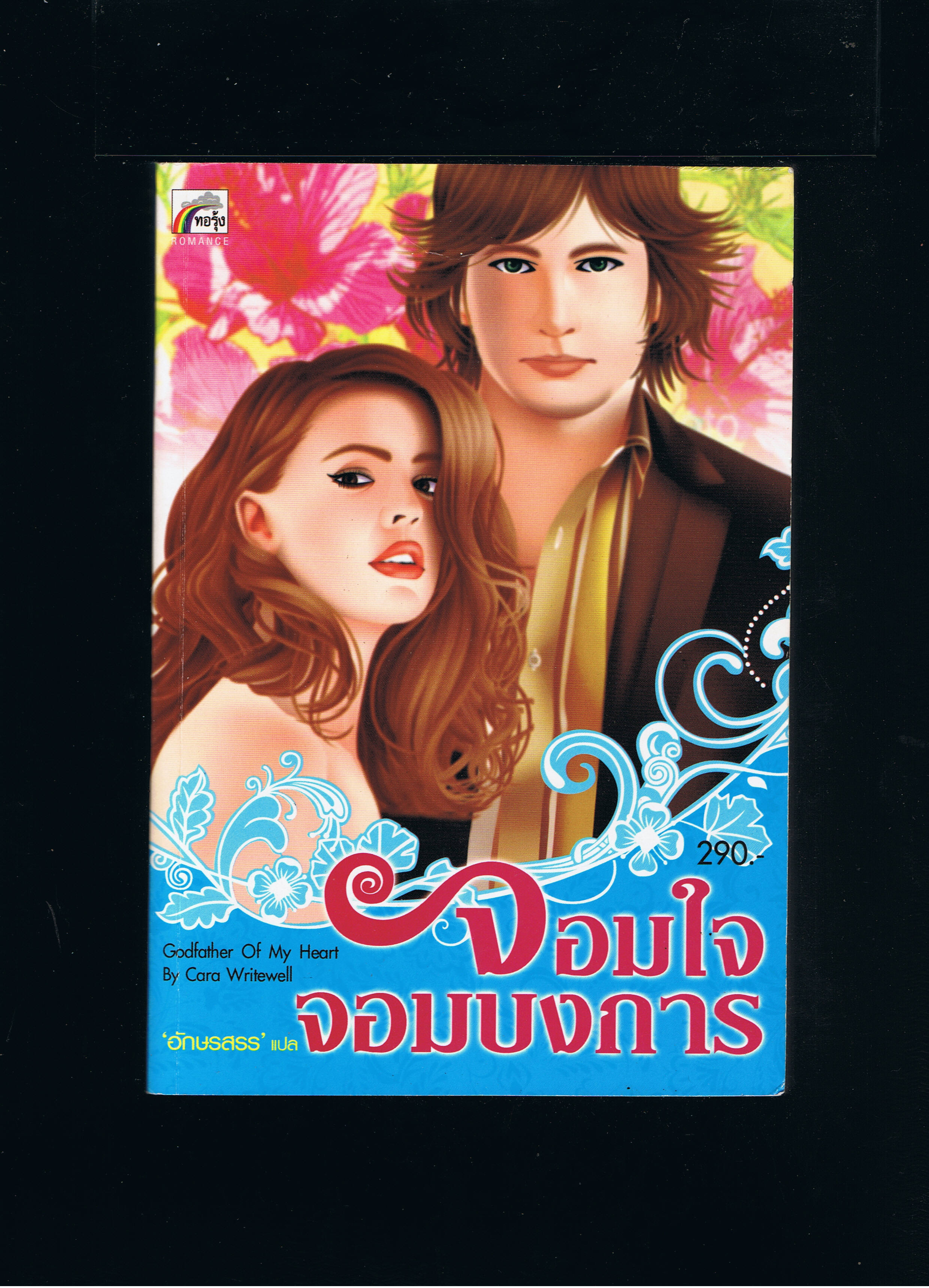 จอมใจจอมบงการ Godfather Of My Heart คาร่า ไรท์เวลล์ Cara Writewell ทอรุ้ง คลังนิยาย ค้นหานิยาย นิยายมือสอง นิยาย 20+ นิยายโรมานซ์ นิยายรักร้อนแรง นิยายมาเฟีย