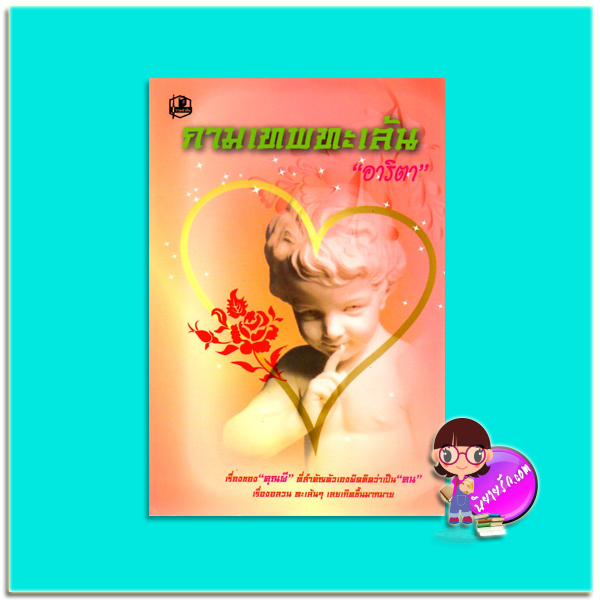 กามเทพทะเล้น (มือสอง) อาริตา รวมสาส์น