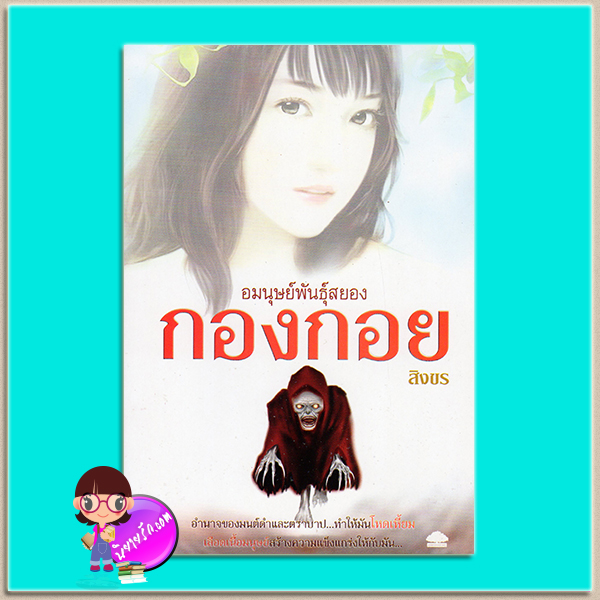 อมนุษย์พันธุ์สยองกองกอย สิงขร อุทยานความรู้ในเครือสนุกอ่าน
