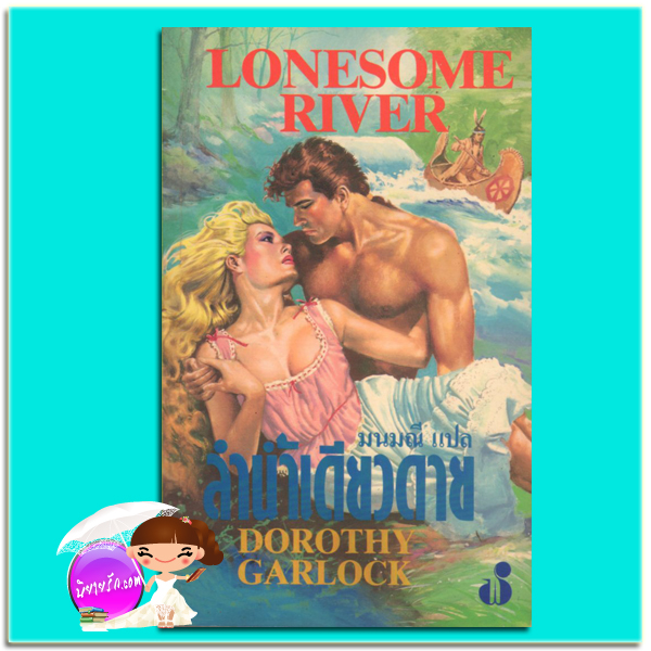 ลำน้ำเดียวดาย Lonesome River Dorothy Garlock มนมณี ฟองน้ำ