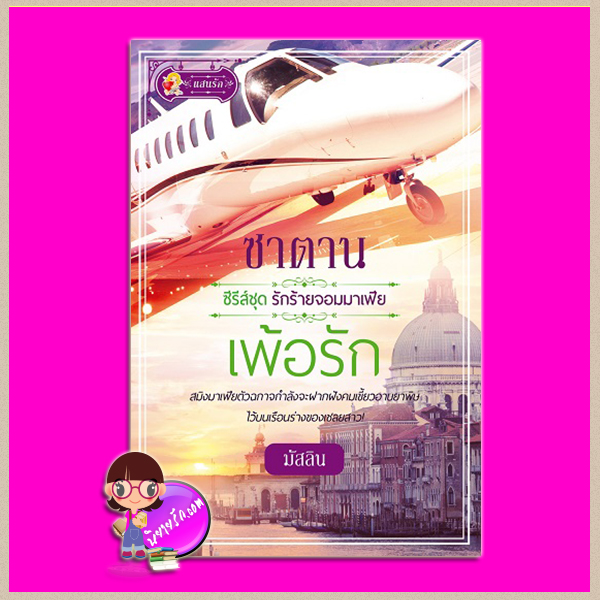 ซาตานเพ้อรัก ชุด รักร้ายจอมมาเฟีย มัสลิน(ริสา) แสนรัก ในเครือ ไลต์ ออฟ เลิฟ Light of Love Books