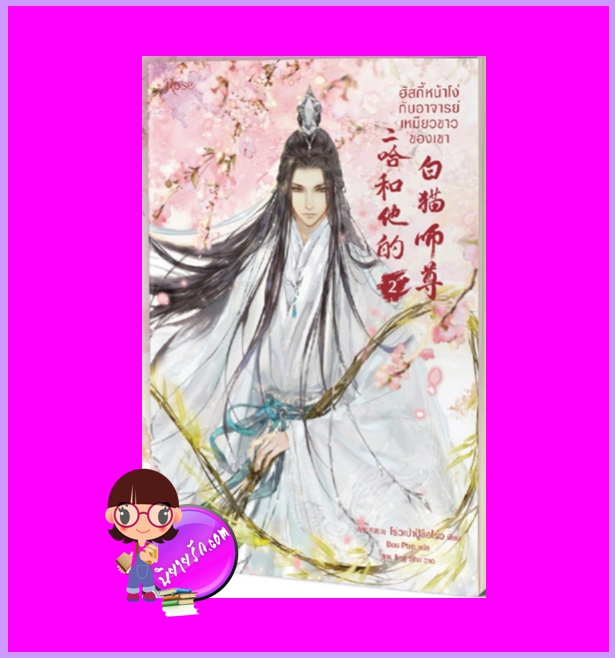 ฮัสกี้หน้าโง่กับอาจารย์เหมียวขาวของเขา เล่ม 2 พิมพ์1 โร่วเปาปู้ชือโร่ว Rose Publishing
