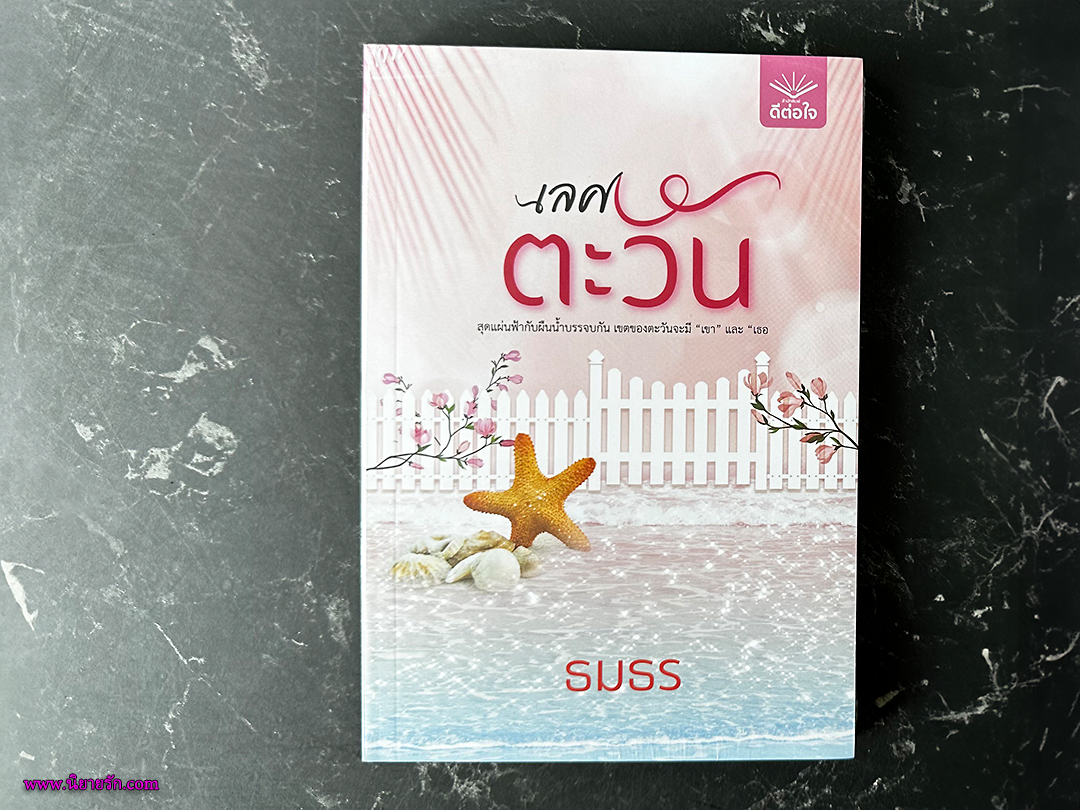 เลศตะวัน ชุด แรกแสงแห่งรัก ธมธร ดีต่อใจ