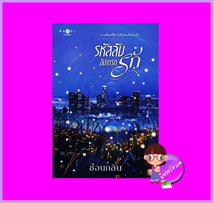 รหัสลับอัปเกรดรัก ซ่อนกลิ่น พิมพ์คำ Pimkham ในเครือ สถาพรบุ๊คส์