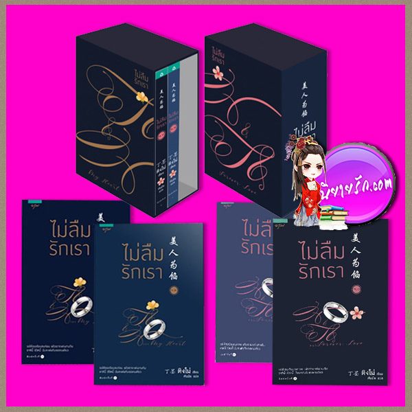 Boxset ไม่ลืมรักเรา 1-2 Memory lost (美人为馅) ติงโม่ (丁墨 ) พันมัย อรุณ ในเครืออมรินทร์