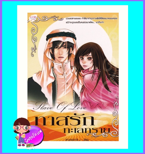 ทาสรักทะเลทราย (มือสอง) (สภาพ80-85%) สาวกเรท18+ นกฮูก nokhook
