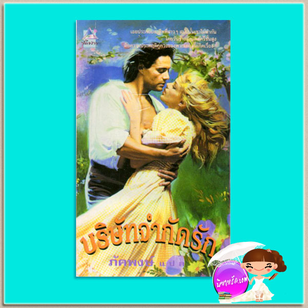 บริษัทจำกัดรัก Affair อแมนด้า ควิก (Amanda Quick) ภัคพงษ์ น้ำฝน