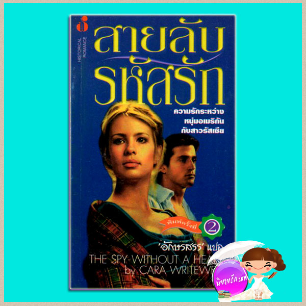 สายลับรหัสรัก The Spy Without A Heart คาร่า ไรท์เวลล์(Cara Writewell) อักษรสรร ฟองน้ำ