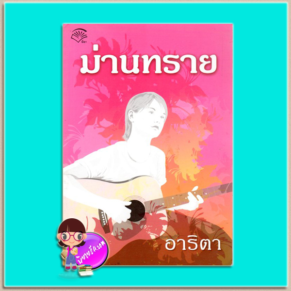 ม่านทราย (มือสอง) (สภาพ85-95%) อาริตา ลีลา