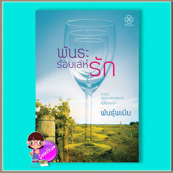 พันธะร้อยเล่ห์รัก (มือสอง) (สภาพ85-95%ปกหน้ามีรอยขาด) พันธุ์พเยีย บางรัก BANGRAK