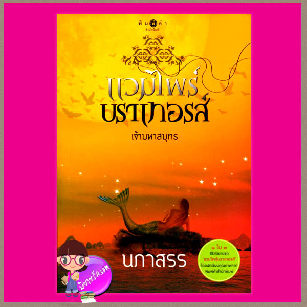 ชุด แวมไพร์บราเทอรส์ : เจ้าเวหา เจ้ามหาสมุทร เจ้าพสุธา ซ่อนกลิ่น นภาสรร แพรณัฐ พิมพ์คำ ในเครือ สถาพรบุ๊คคลังนิยาย นิยายรัก นิยายโรมานซ์ นิยายมือสอง นิยายความรัก นิยายแฟนตาซี