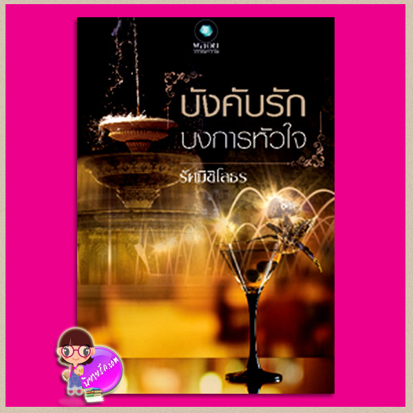 บังคับรักบงการหัวใจ รัศมิชิโลธร พลอยวรรณกรรม ในเครือ อินเลิฟ