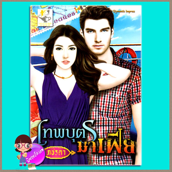 เทพบุตรมาเฟีย ภชรดา ไลต์ ออฟ เลิฟ