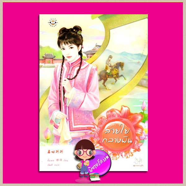 สายใยกลางฝัน (妾心冽冽) ชุด ราชวงศ์ชิง หรือ ชุด กลาง ชั่นเฟย (燦非 ) เฉินซี แจ่มใส มากกว่ารัก