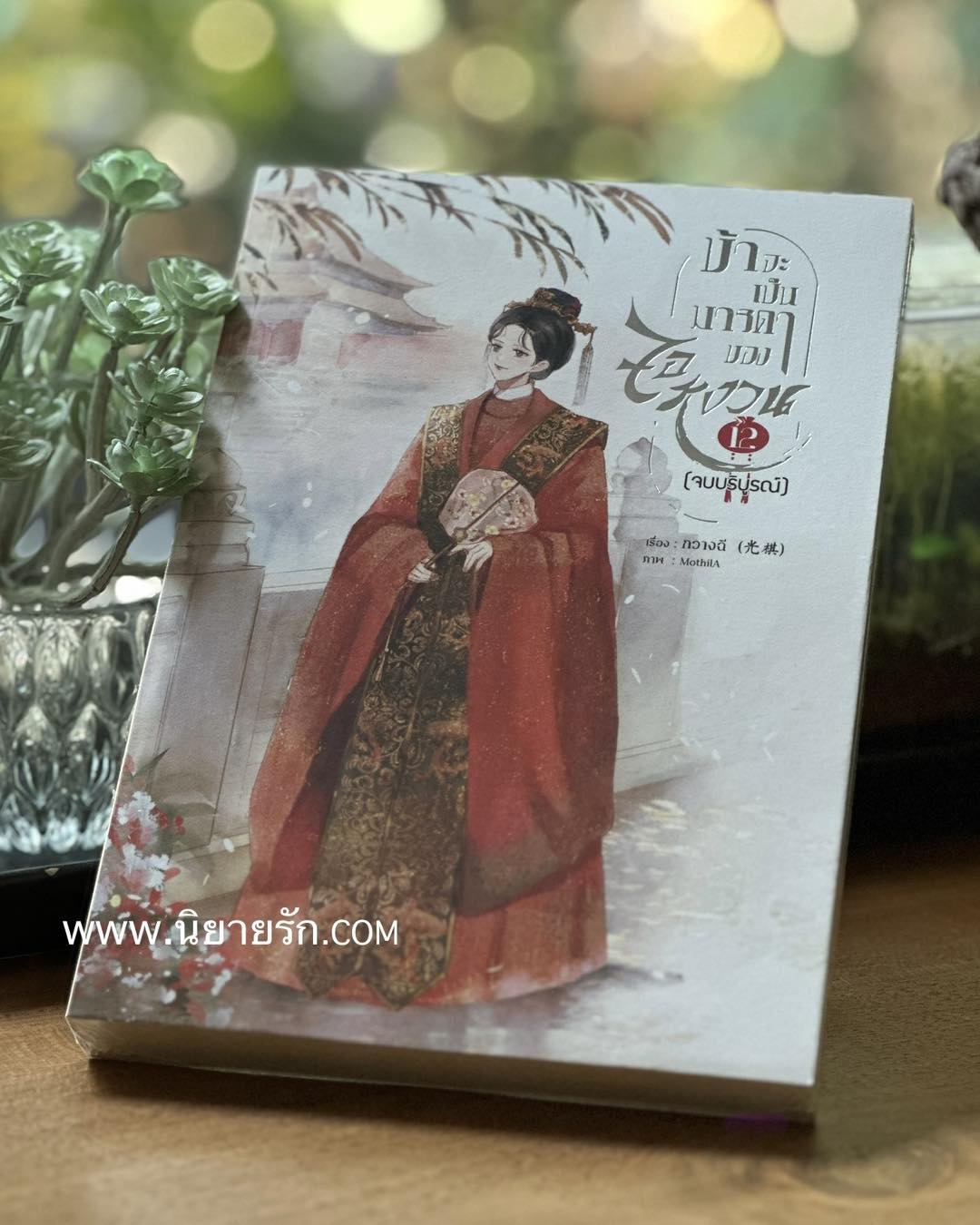 ข้าจะเป็นมารดาของจอหงวน เล่ม 12 (จบ) กวางฉี (กัลฐิดา) ทำมือ