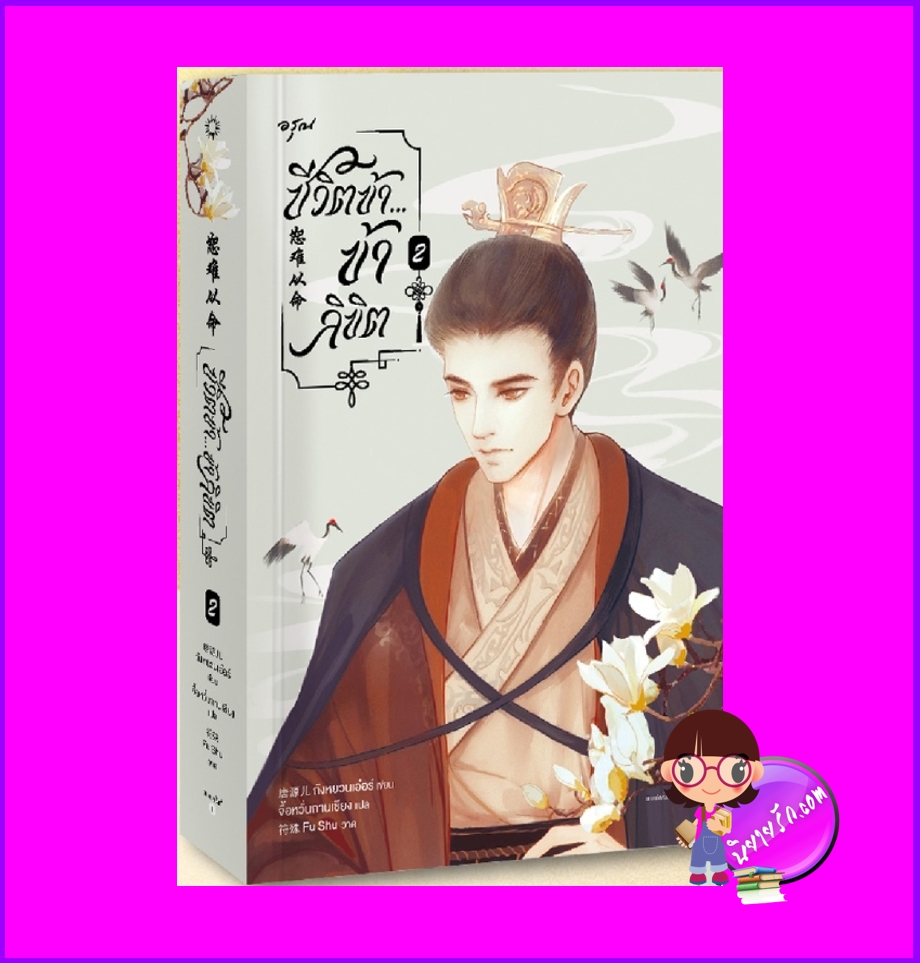 ชีวิตข้าข้าลิขิต เล่ม 2 (จบ) 恕难从命 ถังหยวนเอ๋อร์ 唐源儿 อรุณ ในเครืออมรินทร์