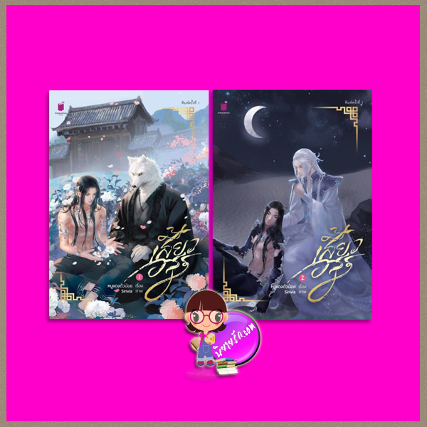 เสี้ยวอสูร เล่ม 1-2 หนูแดงตัวน้อย รักคุณ Rakkun Publishing